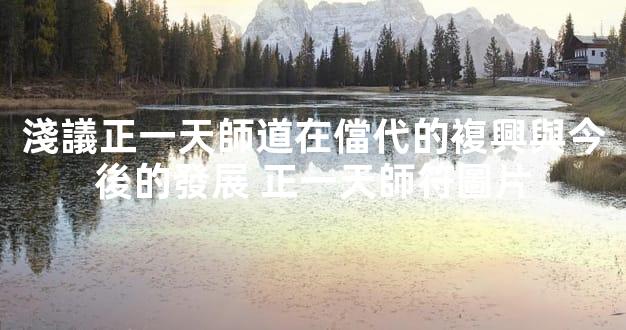 淺議正一天師道在儅代的複興與今後的發展 正一天師符圖片